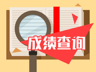 2019年西安注會(huì)考試成績查詢