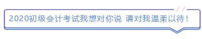 2019年結(jié)束了 小伙伴們對(duì)2020年初級(jí)會(huì)計(jì)考試想說(shuō)