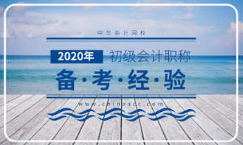 2020年初級(jí)會(huì)計(jì)考試大綱解讀分析！