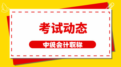 中級會計職稱考試時間及相關資訊