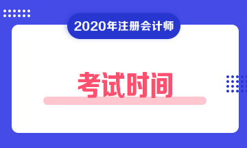 山西2020年注冊(cè)會(huì)計(jì)師考試時(shí)間