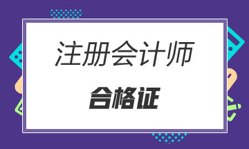 2019年山東注會(huì)合格證書領(lǐng)取時(shí)間