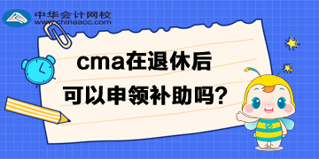 cma退休后可以申領補助嗎