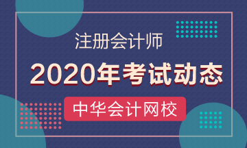 2020年湘潭cpa考試時間出來了！