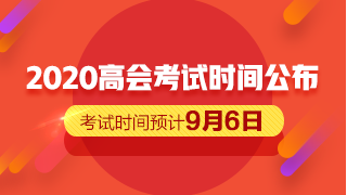 2020高會考試時間公布 備考僅剩一個月的時間？