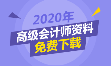 現(xiàn)階段備考高級(jí)會(huì)計(jì)師 該怎么做？