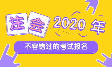 2020年三明注會考試報名時間