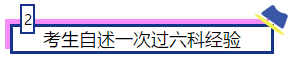 注會大咖們是如何一次通過注會6科的？備考經(jīng)驗大集合