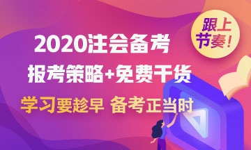 2020考初級(jí)會(huì)計(jì)職稱(chēng)的財(cái)務(wù)小白 能一起備考注冊(cè)會(huì)計(jì)師嗎？