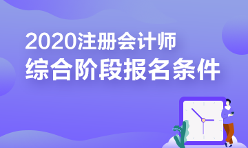 報(bào)考2020注冊會計(jì)師綜合階段需要滿足的條件你知道嗎？