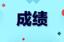 2019中級(jí)經(jīng)濟(jì)師合格標(biāo)準(zhǔn)