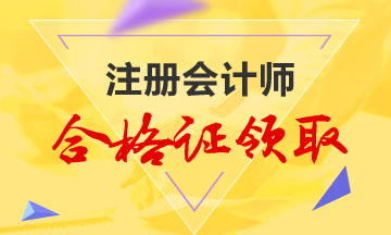 2019年贛州注會(huì)合格證書(shū)領(lǐng)取時(shí)間