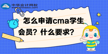 怎么申請cma的學生會員？有什么要求？