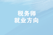 2019年稅務師查分啦！成績查詢后，稅務師就業(yè)方向有哪些？