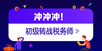 稅務(wù)師成績公布 考過初級轉(zhuǎn)戰(zhàn)稅務(wù)師更容易！??！