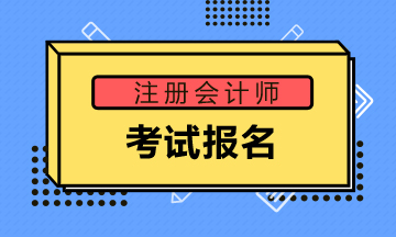 湖北荊門注冊(cè)會(huì)計(jì)師考試報(bào)名時(shí)間