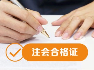 2019廣州注會合格證書領(lǐng)取時間