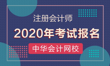 遼寧大連2020年注冊會計師報名時間已經(jīng)公布啦！