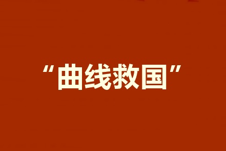 2020報(bào)考中級會計(jì)職稱工作年限不夠？建議采用曲線報(bào)名法！