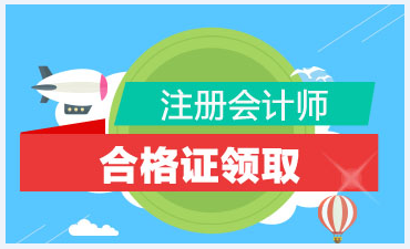 2019北京注會合格證書領取時間