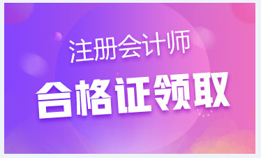 2019年安徽注會合格證書領取時間和管理辦法