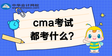 CMA考試都考什么？