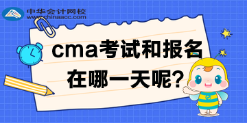 cma2020年中文考試及報(bào)名時(shí)間是哪一天？