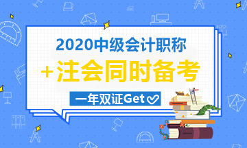 中級會計職稱9月考|注會10月考|有機會一起拿下嗎？