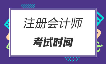 2020年寧夏注冊會計師考試時間公布了！