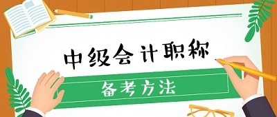 2020年中級會計職稱備考有哪些必選學習資料？