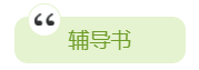 2020年中級會計職稱備考有哪些必選學習資料？