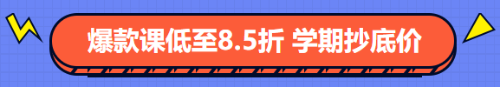 經濟師好課低至8.5折