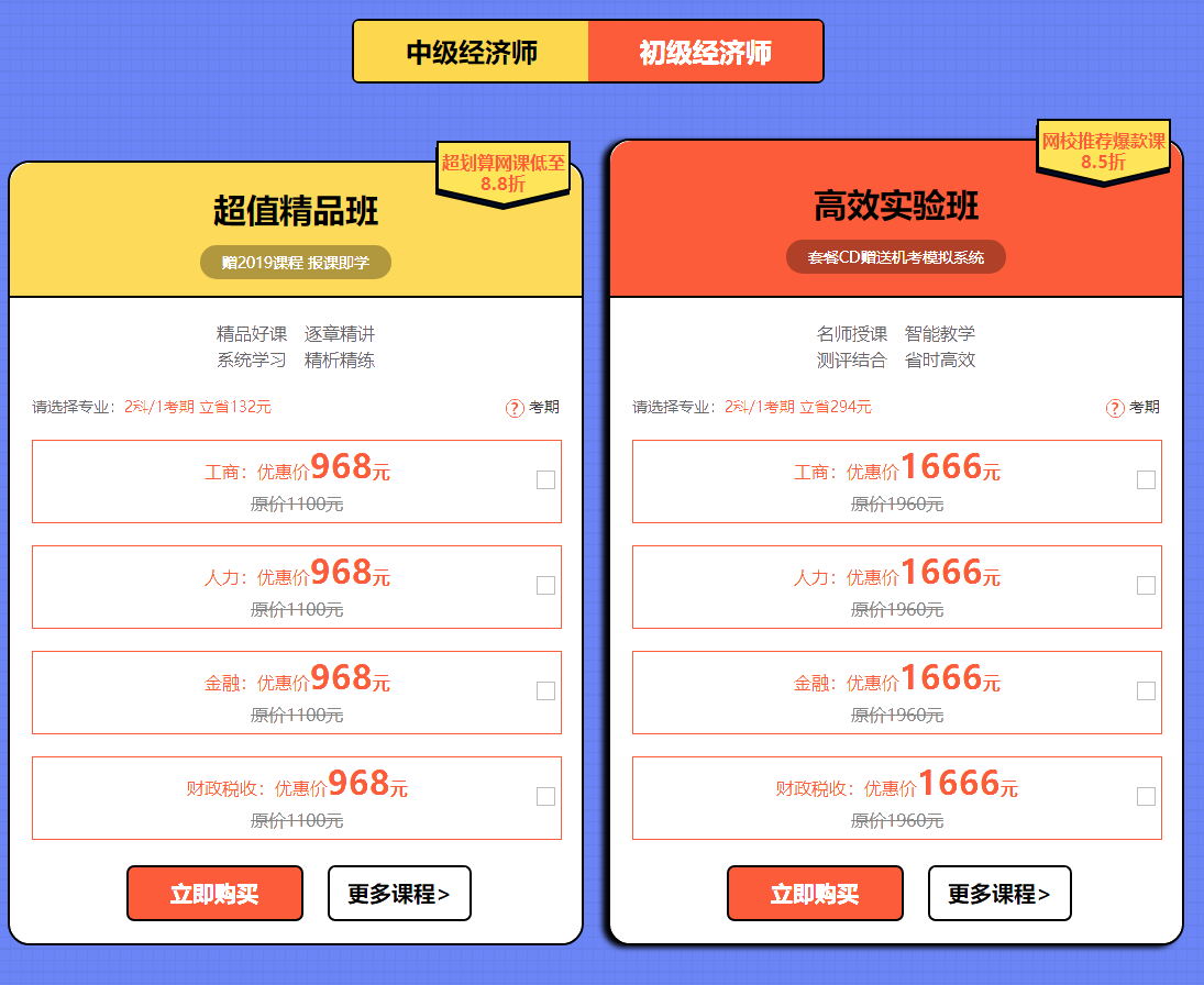 2019年初中級經濟師購課優(yōu)惠1
