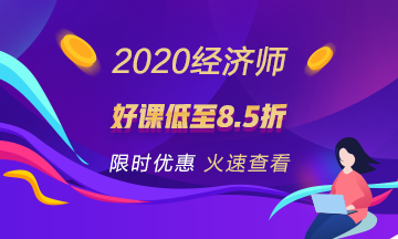 2020經濟師好課鉅惠