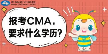 報(bào)考CMA，對(duì)于學(xué)歷是怎么要求的？