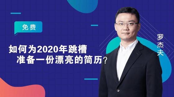 如何為2020年跳槽準備一份漂亮的簡歷？