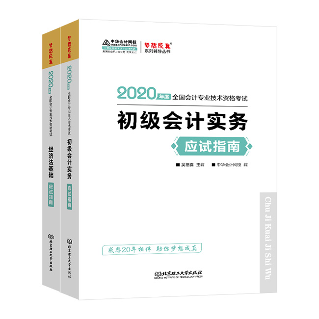 初級會計職稱備考必備輔導書——應試指南