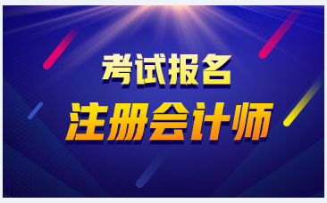 注冊會計師綜合階段考試什么時候報名？