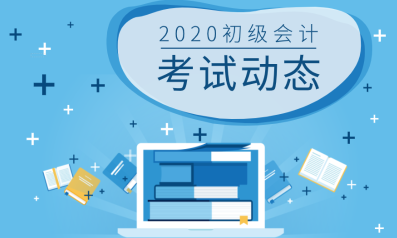 你知道2020年上海初級會計報考條件嗎？