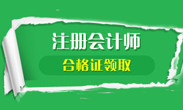 注冊(cè)會(huì)計(jì)師專業(yè)階段證書領(lǐng)取及管理辦法