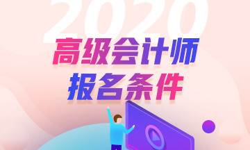 2020年高級(jí)會(huì)計(jì)師報(bào)名條件公布了？變化較大？