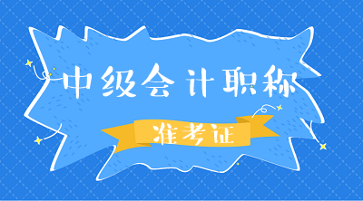 江西2020年中級(jí)會(huì)計(jì)考試準(zhǔn)考證打印時(shí)間