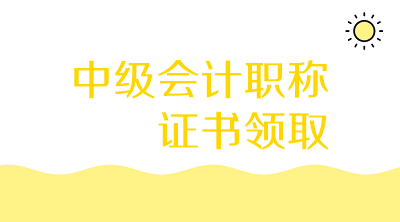 福建莆田2019年中級(jí)會(huì)計(jì)資格證書領(lǐng)取地點(diǎn)