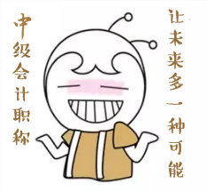 報(bào)考中級(jí)會(huì)計(jì)職稱(chēng)的四大理由！點(diǎn)醒你！