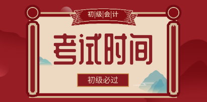 你知道2020年河北保定市初級(jí)會(huì)計(jì)考試時(shí)間在什么時(shí)候嗎？