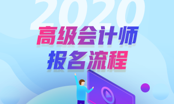 2020年高級(jí)會(huì)計(jì)師報(bào)名流程是怎樣的？