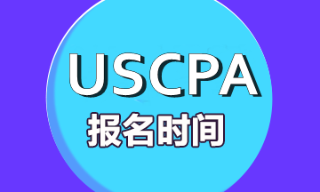 美國注冊會計師考試每年什么時候報名？