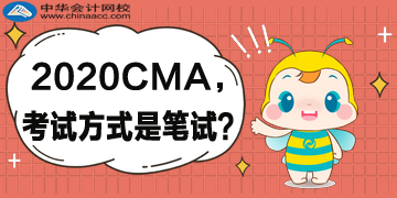 2020年CMA考試方式還是筆試嗎？