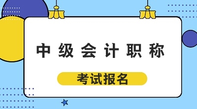 黑龍江2020年中級(jí)會(huì)計(jì)考試報(bào)名時(shí)間