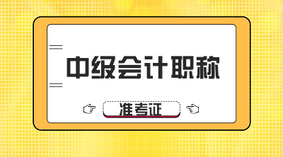 云南2020年中級會計職稱考試準考證打印時間